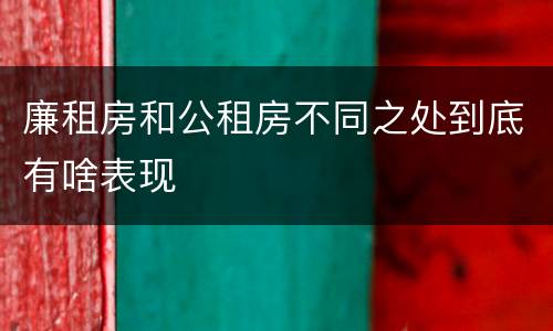 廉租房和公租房不同之处到底有啥表现