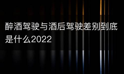 醉酒驾驶与酒后驾驶差别到底是什么2022