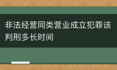 非法经营同类营业成立犯罪该判刑多长时间