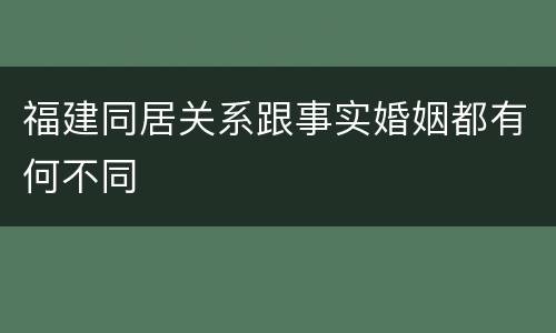 福建同居关系跟事实婚姻都有何不同