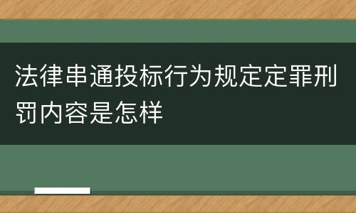 法律串通投标行为规定定罪刑罚内容是怎样