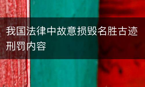我国法律中故意损毁名胜古迹刑罚内容
