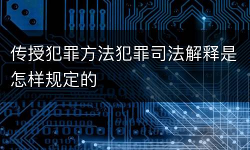 传授犯罪方法犯罪司法解释是怎样规定的