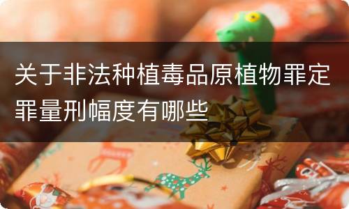 关于非法种植毒品原植物罪定罪量刑幅度有哪些