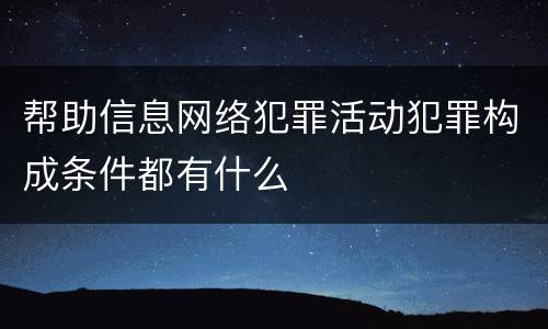 帮助信息网络犯罪活动犯罪构成条件都有什么