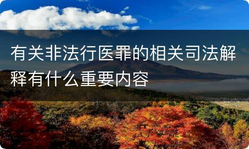 有关非法行医罪的相关司法解释有什么重要内容