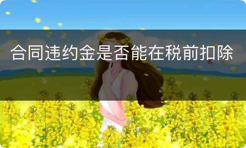 合同违约金是否能在税前扣除