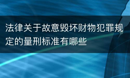 法律关于故意毁坏财物犯罪规定的量刑标准有哪些