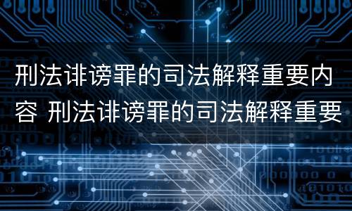 刑法诽谤罪的司法解释重要内容 刑法诽谤罪的司法解释重要内容是什么