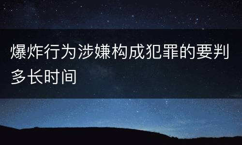 爆炸行为涉嫌构成犯罪的要判多长时间