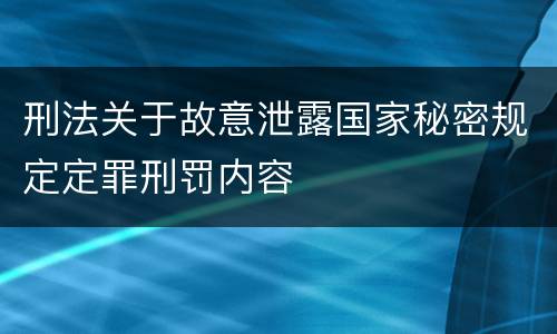 刑法关于故意泄露国家秘密规定定罪刑罚内容