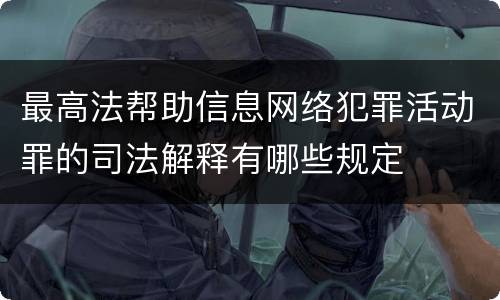 最高法帮助信息网络犯罪活动罪的司法解释有哪些规定