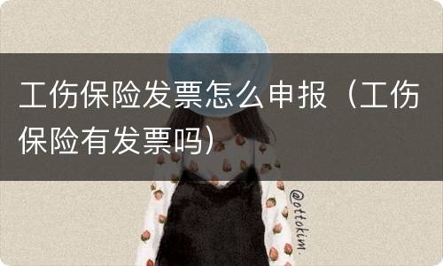 工伤保险发票怎么申报（工伤保险有发票吗）