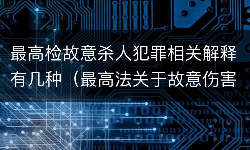 最高检故意杀人犯罪相关解释有几种（最高法关于故意伤害）