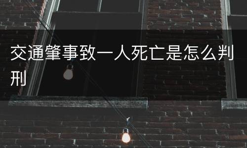 交通肇事致一人死亡是怎么判刑