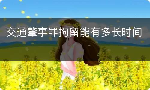 交通肇事罪拘留能有多长时间