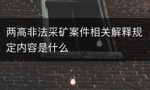两高非法采矿案件相关解释规定内容是什么
