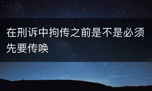 在刑诉中拘传之前是不是必须先要传唤