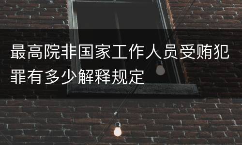 最高院非国家工作人员受贿犯罪有多少解释规定