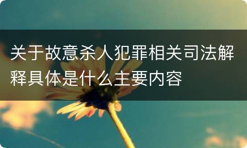 关于故意杀人犯罪相关司法解释具体是什么主要内容