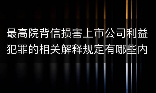 最高院背信损害上市公司利益犯罪的相关解释规定有哪些内容