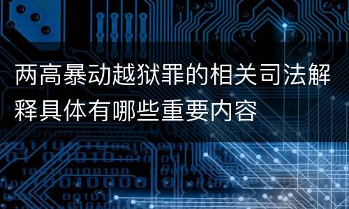 两高暴动越狱罪的相关司法解释具体有哪些重要内容