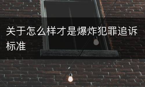 关于怎么样才是爆炸犯罪追诉标准