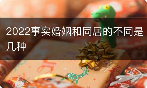 2022事实婚姻和同居的不同是几种