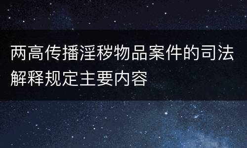 两高传播淫秽物品案件的司法解释规定主要内容