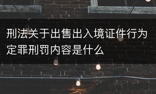 刑法关于出售出入境证件行为定罪刑罚内容是什么