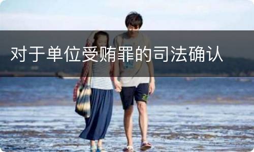 对于单位受贿罪的司法确认