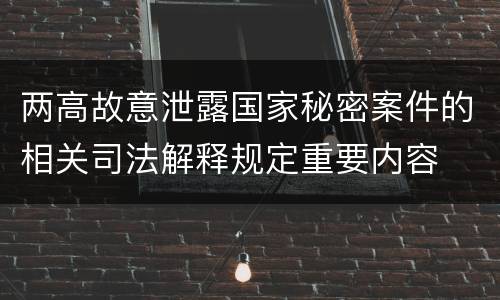 两高故意泄露国家秘密案件的相关司法解释规定重要内容