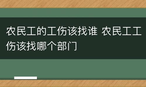 农民工的工伤该找谁 农民工工伤该找哪个部门