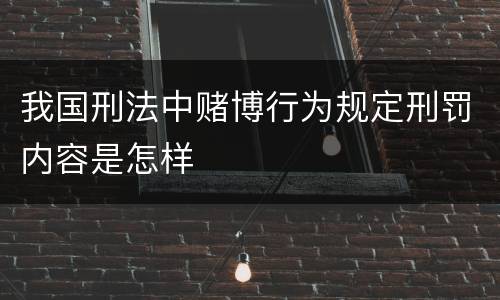 我国刑法中赌博行为规定刑罚内容是怎样