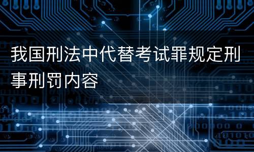 我国刑法中代替考试罪规定刑事刑罚内容