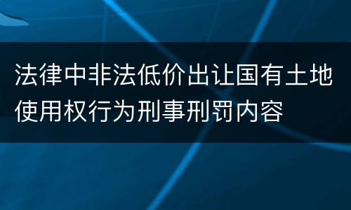 法律中非法低价出让国有土地使用权行为刑事刑罚内容