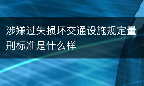 涉嫌过失损坏交通设施规定量刑标准是什么样