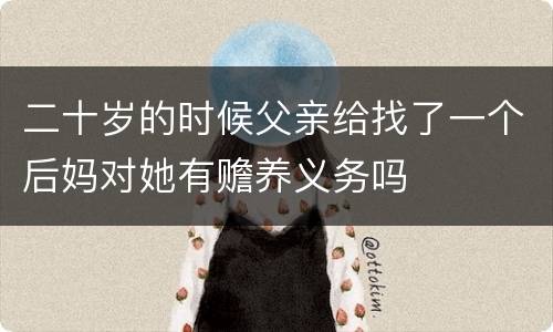 二十岁的时候父亲给找了一个后妈对她有赡养义务吗