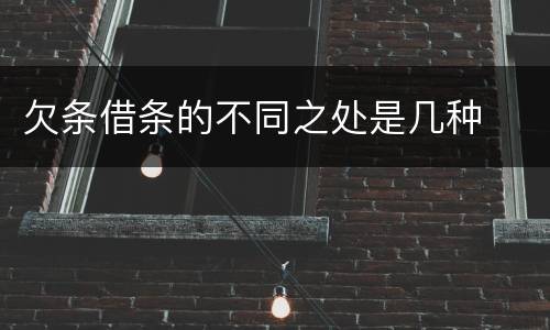 欠条借条的不同之处是几种