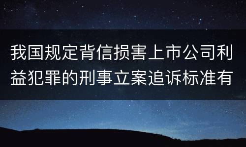 我国规定背信损害上市公司利益犯罪的刑事立案追诉标准有怎样的规定