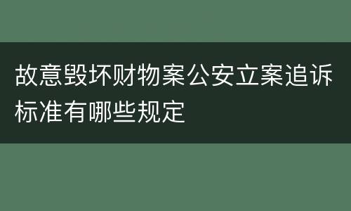 故意毁坏财物案公安立案追诉标准有哪些规定