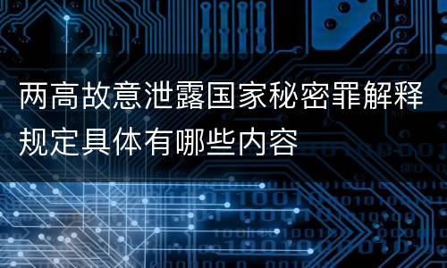 两高故意泄露国家秘密罪解释规定具体有哪些内容