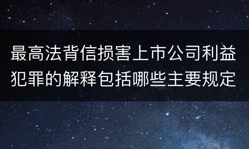 最高法背信损害上市公司利益犯罪的解释包括哪些主要规定
