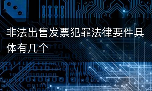 非法出售发票犯罪法律要件具体有几个