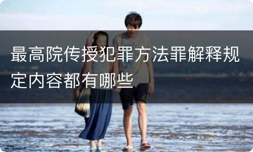 最高院传授犯罪方法罪解释规定内容都有哪些