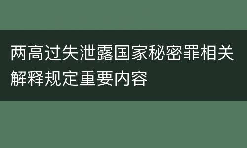两高过失泄露国家秘密罪相关解释规定重要内容