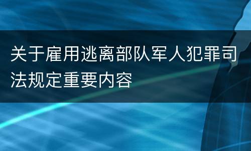 关于雇用逃离部队军人犯罪司法规定重要内容