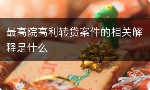 最高院高利转贷案件的相关解释是什么