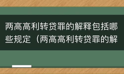 两高高利转贷罪的解释包括哪些规定（两高高利转贷罪的解释包括哪些规定呢）