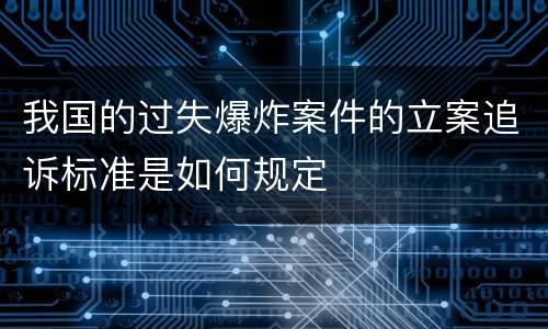 我国的过失爆炸案件的立案追诉标准是如何规定